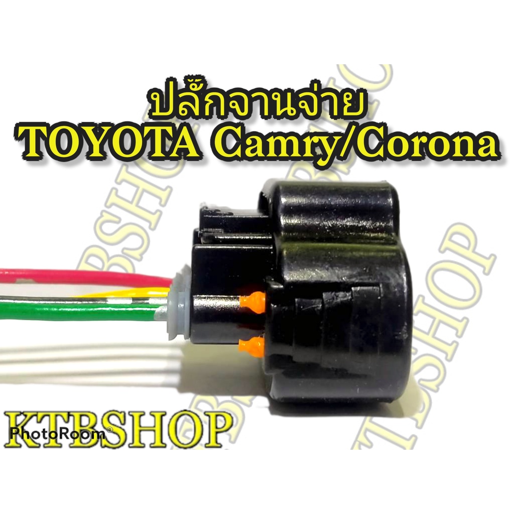 ปลั๊กจานจ่าย-4สาย-toyota-3sfe-5sfe-jzfe-corana190-191-camry92-94-เข้าสายพร้อม-นำไปใช้ตัดต่อแทนของเก่าได้ทันที