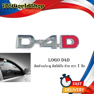 logo D-4D ชุปโครเมี่ยม โลโก้  D-4D ติด TOYOTA Chrome 1 ชิ้น โลโก้ชุปอย่างดี เกรดห้าง (รับประกัน 6 เดือน) ชุปโครเมี่ยม