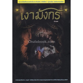 9786164403390(Chulabook_HM) หนังสือ เงามังกร