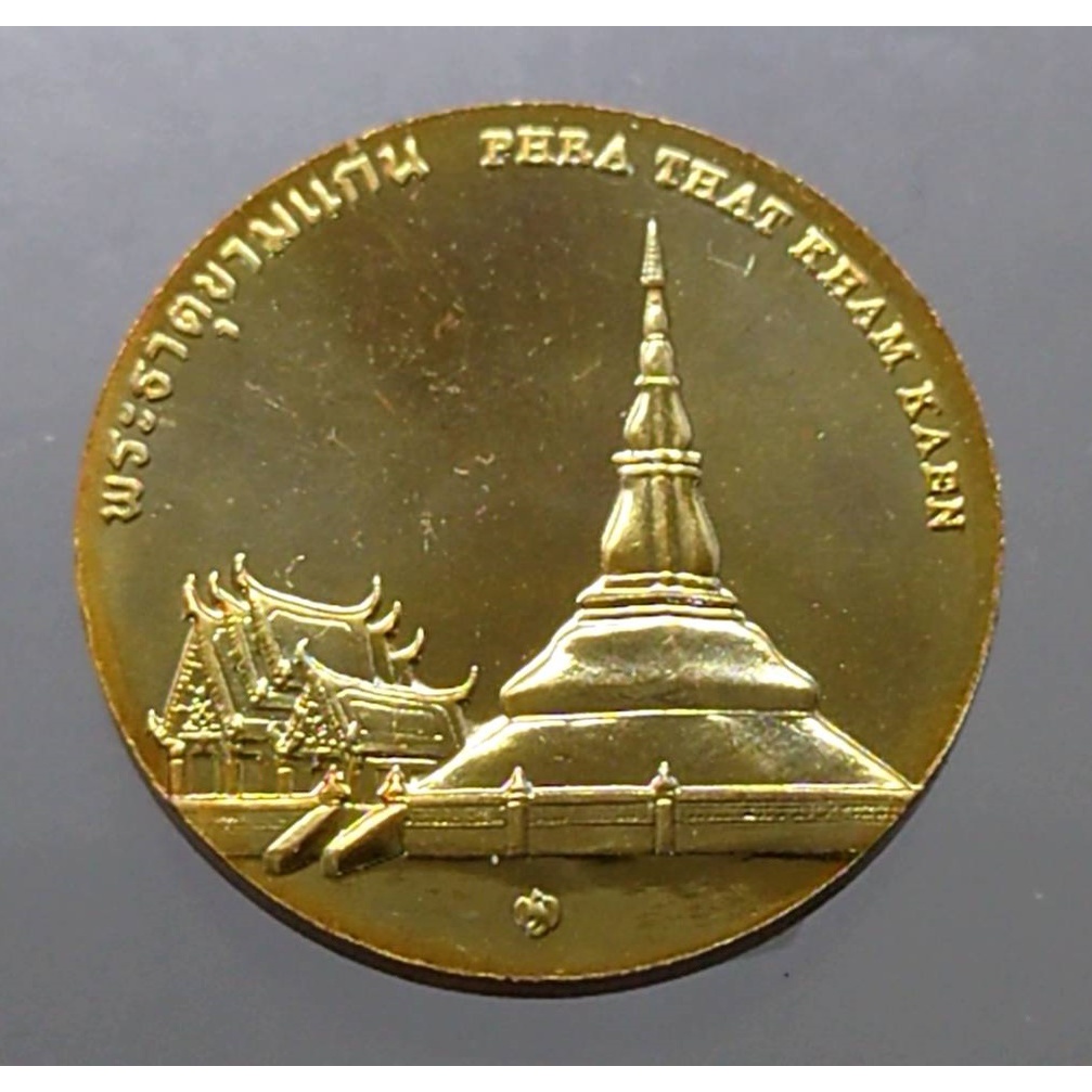 เหรียญทองแดง-ที่ระลึก-เหรียญประจำจังหวัด-ขอนแก่น-ขนาด-2-5-เซ็น
