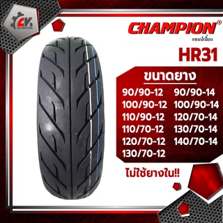 [ยางปี22] CHAMPION : HR31 TL ขอบ12,13,14 ยางมอเตอร์ไซค์แบบไม่ใช้ยางใน สำหรับ MSX, GRAND FILANO, CLICK, FINO