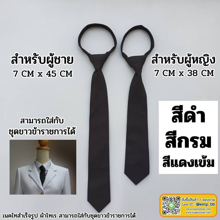 เนคไทสำเร็จรูป-ผ้าโทเร-สามารถใส่กับชุดขาวข้าราชการได้