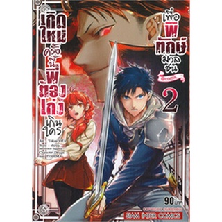 🎇เล่มใหม่ล่าสุด🎇 หนังสือการ์ตูน เกิดใหม่ครั้งนี้พี่น้องเก่งเกินใครเพื่อพิทักษ์มวลชน @Comic เล่ม 1 - 2 ล่าสุด แบบแยกเล่ม