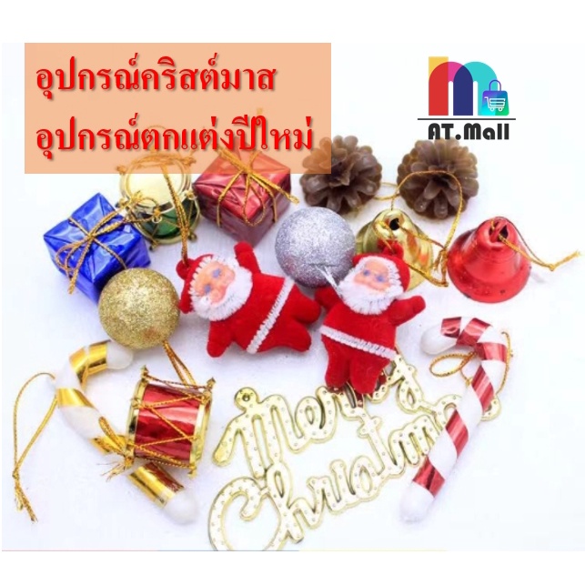 ของตกแต่งต้นคริสต์มาส-อุปกรณ์ตกแต่งปีใหม่-ตกแต่งเทศกาล-ของตกแต่ง