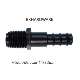 ข้อต่อตรงเกลียวนอก1"x32mm(สามารถต่อสปริงเกอร์1"ได้)