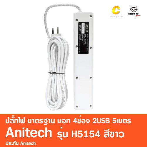 ปลั๊กไฟ-มาตรฐาน-มอก-4ช่อง-2usb-5เมตร-anitech-รุ่น-h5154-สีขาว