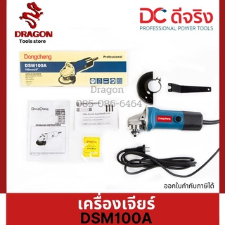 เครื่องเจียร 4 นิ้ว 580 วัตต์ Dongcheng(DCดีจริง) DSM100A (HERO)