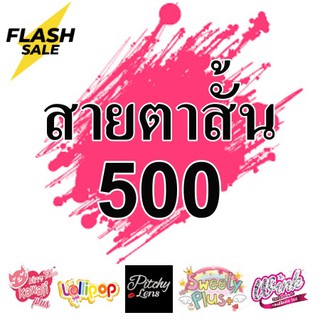 ภาพหน้าปกสินค้า*ส่งจากไทย* Contact Lens คอนแทคเลนส์!! ค่าสายตาสั้น 500 บิ๊กอาย สุดปัง คอนแทคเลนส์ รายเดือน มีอย แถมตลับฟรี เลนส์นิ่ม สวยปังมาก ที่เกี่ยวข้อง