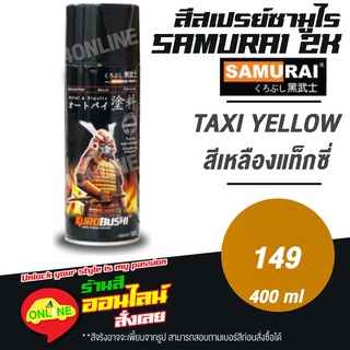 (149) SAMURAI สีสเปรย์ซามูไร 2K เบอร์ 149 สีเหลืองแท็กซี่ TAXI YELLOW STANDARD COLOURS  สีสเปร์ย- 400ml