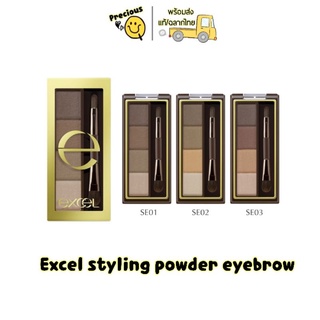 ภาพขนาดย่อของสินค้า(พร้อมส่ง/ฉลากไทย) Excel styling powder eyebrow