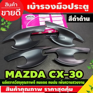 เบ้ารองมือเปิดประตู ถาดรองมือ สีดำด้าน 4 ชิ้นมาสด้า ซีเอ็ก30 Mazda CX-30 CX30 ปี 2020 RI