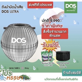 กทม.ส่งด่วน ถังบำบัดน้ำเสีย DOS รุ่น ULTRA(หนาพิเศษ)ความแข็งแรงระดับ 5 ดาว++ รับประกัน 5 ปี