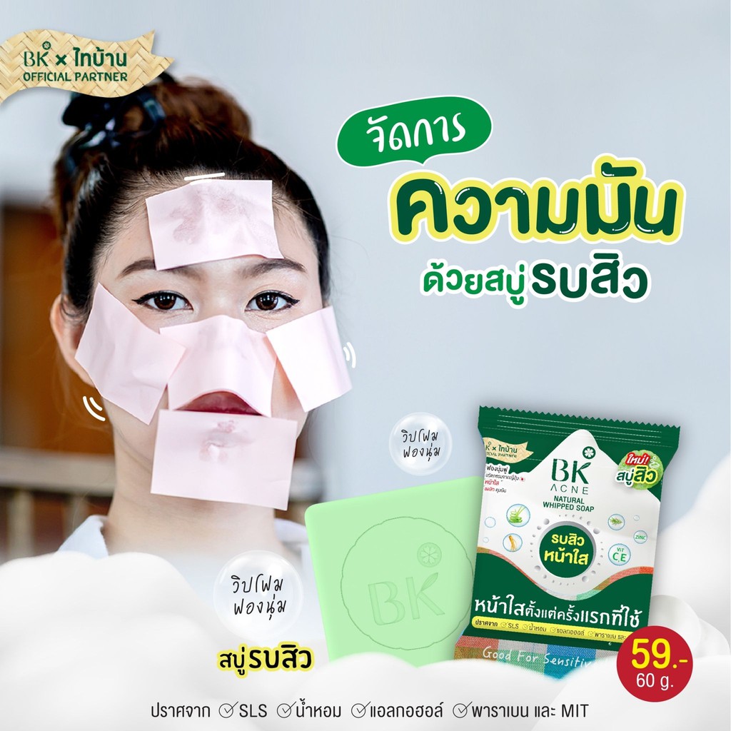 สบู่สิว-bk-ฟองละมุนนุ่ม-ละเอียด-สิวหายเร็ว