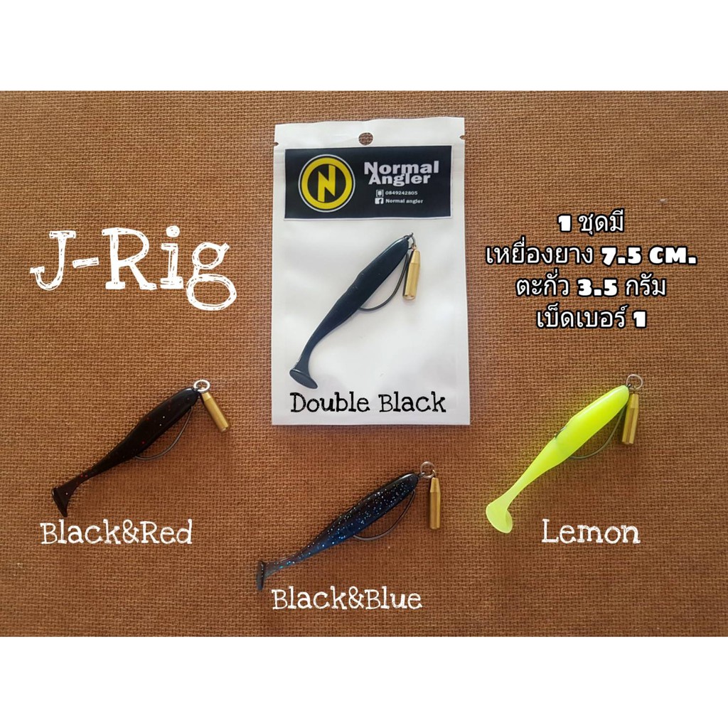 Jrig J-Rig jig จิ๊ก เหยื่อตกปลา ปลายาง เหยื่อยาง Normal Angler รุ่น ...
