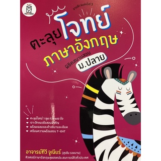 9786160843152 ตะลุยโจทย์ภาษาอังกฤษ พิชิตสนามสอบ ม.ปลาย