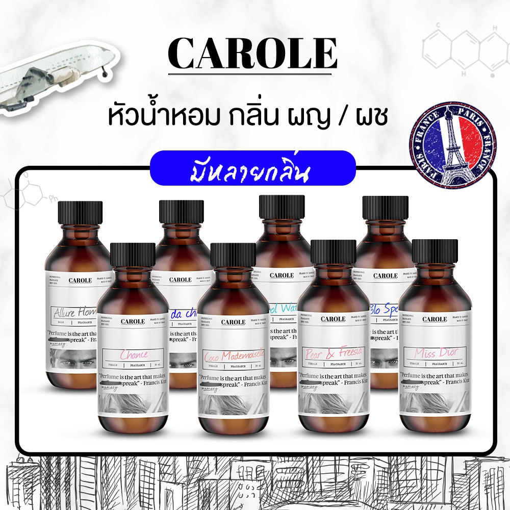 หัวน้ำหอม-กลิ่น-น้ำหอมแบรนเนมด์-30-ml-carole-น้ำหอมผู้หญิง-น้ำหอมผู้ชาย-หัวเชื้อน้ำหอม