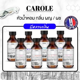 หัวน้ำหอม กลิ่น น้ำหอมแบรนเนมด์ (30 ml) - CAROLE น้ำหอมผู้หญิง น้ำหอมผู้ชาย หัวเชื้อน้ำหอม