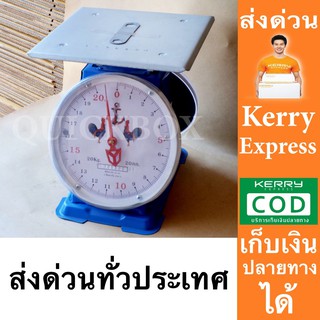 ตาชั่ง 20 กิโล เครื่องชั่งสปริง ตราไก่คู่สมอ จานแบน ส่งด่วน Kerry Express