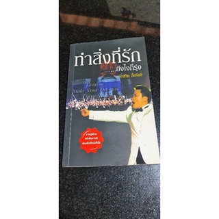 หนังสือทำสิ่งที่รักยังไงก็รุ่งของบัณฑิตอึ้งรังษี