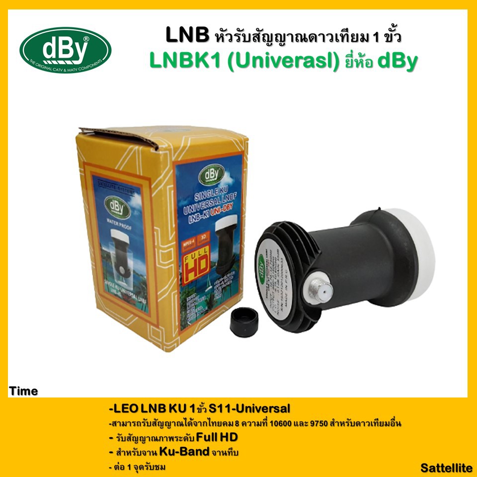 lnb-หัวรับสัญญาณดาวเทียม-1-ขั้ว-lnbk1-univerasl-ยี่ห้อ-dby