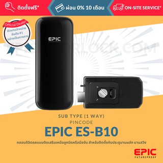 EPIC DOOR LOCK รุ่น ES-B10 กลอนดิจิตอล "พร้อมบริการติดตั้งฟรี" ในเขตกทม. (เลือก Option การใช้งานเพิ่มได้)