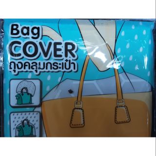 ภาพหน้าปกสินค้าถุงคลุมกระเป๋า (Bag Cover) ที่เกี่ยวข้อง
