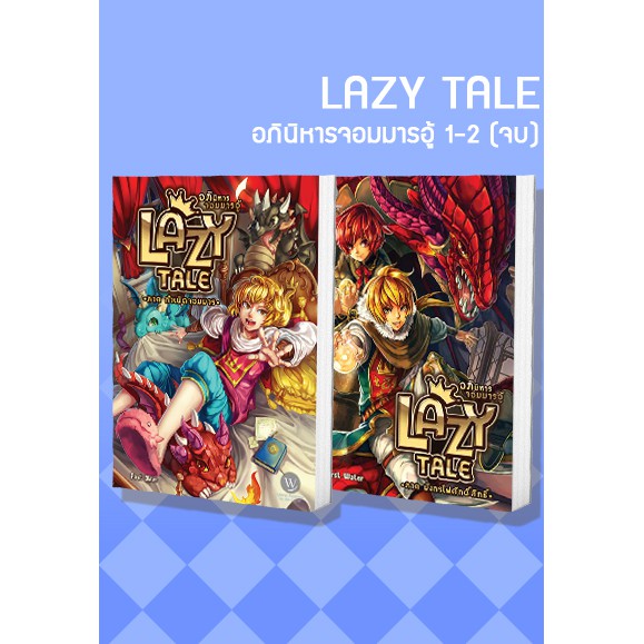 set-lazy-tale-อภินิหารจอมมารอู้-1-2-จบ-ผู้เขียน-first-water-นิยายแฟนตาซี-สำนักพิมพ์1168