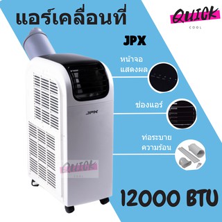 ภาพหน้าปกสินค้าสินค้าใหม่ แอร์เคลื่อนที่ 12,000 BTU ลมแรง 6 เมตร ยี่ห้อ JPX ที่เกี่ยวข้อง