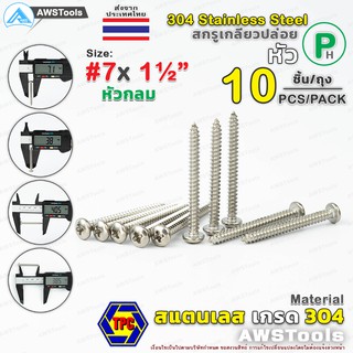 สกรู เกลียวปล่อย สแตนเลส P #7 ยาว 1.1/2" จำนวน 10 ชิ้น หัวกลม หัวนูน หัวกระดุม #สแตนเลส #304