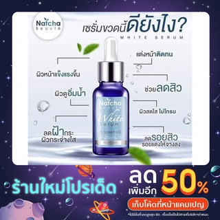 Natcha Serum ขนาด 30 มล. ณัชชาเซรั่ม พร้อมส่งมากก