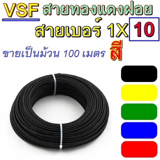 (ยกม้วน) สายไฟ VSF THW(f) เบอร์ 10 ขายเป็นม้วน 100 เมตร สายคอนโทรล ทองแดงฝอย  Fuhrer(ฟูเรอร์) ทองแดงแท้