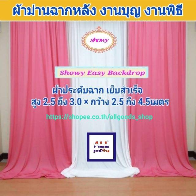 ผ้าม่านฉากหลัง-สูง-3เมตร-แบรนด์-showyลิขสิทธิ์แท้-งานเย็บปราณีต-ม่านงานแต่ง-งานหมั้น-งานพิธีต่างๆ