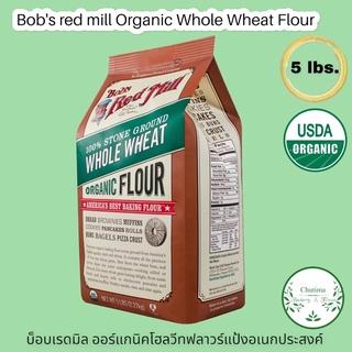 Bobs red mill Organic Whole Wheat Flour 5 lbs. บ๊อบส์เรดมิล ออร์แกนิค โฮลวีทฟลาวร์ แป้งอเนกประสงค์ 2.27กิโล