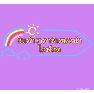 【QAร้านแฟชั่น】สินค้าราคาพิเศษหน้าไลฟ์สดเท่านั้นใหม่