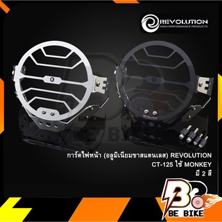 การ์ดไฟหน้า (อลูมิเนียมขาสแตนเลส) REVOLUTION CT-125 ใช้ MONKEY