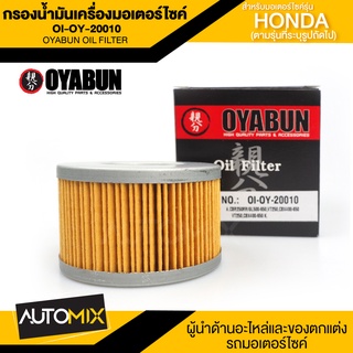 ไส้กรองน้ำมันเครื่องรถมอเตอร์ไซค์OI-OY-20010 OYABUN OIL FILTERสำหรับHONDACB-CBR250-450,CBX550-650,GL500-650,VT250,TRX680