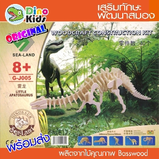 Dinokids3D ตัวต่อไม้ 3 มิติ ไดโนเสาร์ อะแพตโตซอรัส มินิ (APATOSAURUS mini) จิ๊กซอว์ไม้ โมเดลไม้ 3 มิติ