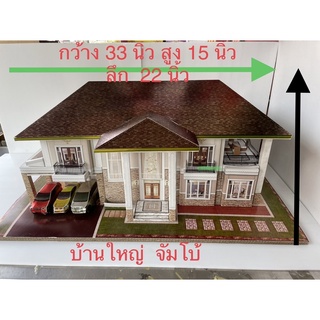 กระดาษ บ้านใหญ่ จัมโบ้ 33x22x15 นิ้ว (whj) เช็งเม้ง สารทจีน