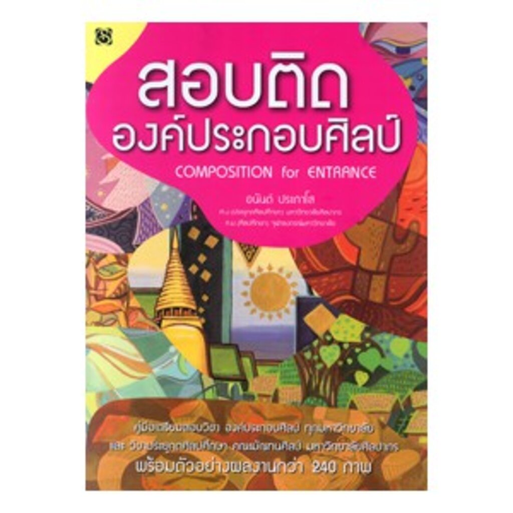 สุขภาพใจ-หนังสือ-สอบติดองค์ประกอบศิลป์-ศิลปะ-สิปประภา