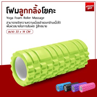 โฟมลูกกลิ้งโยคะ โฟมโยคะออกกำลังกาย Yoga Foam Roller Massage โฟมนวดกล้ามเนื้อ สำหรับเล่นกีฬา