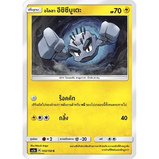 อโลลา อิชิซึบูเตะ AS1a 103/150 Sun &amp; Moon — First Impact (เฟิร์สอิมแพค) การ์ดโปเกมอน ภาษาไทย  Pokemon Card Thai Thailand