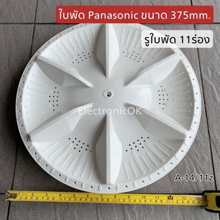 ใบพัด Panasonic รู 11ฟัน ขนาด 375mm. (A-14)