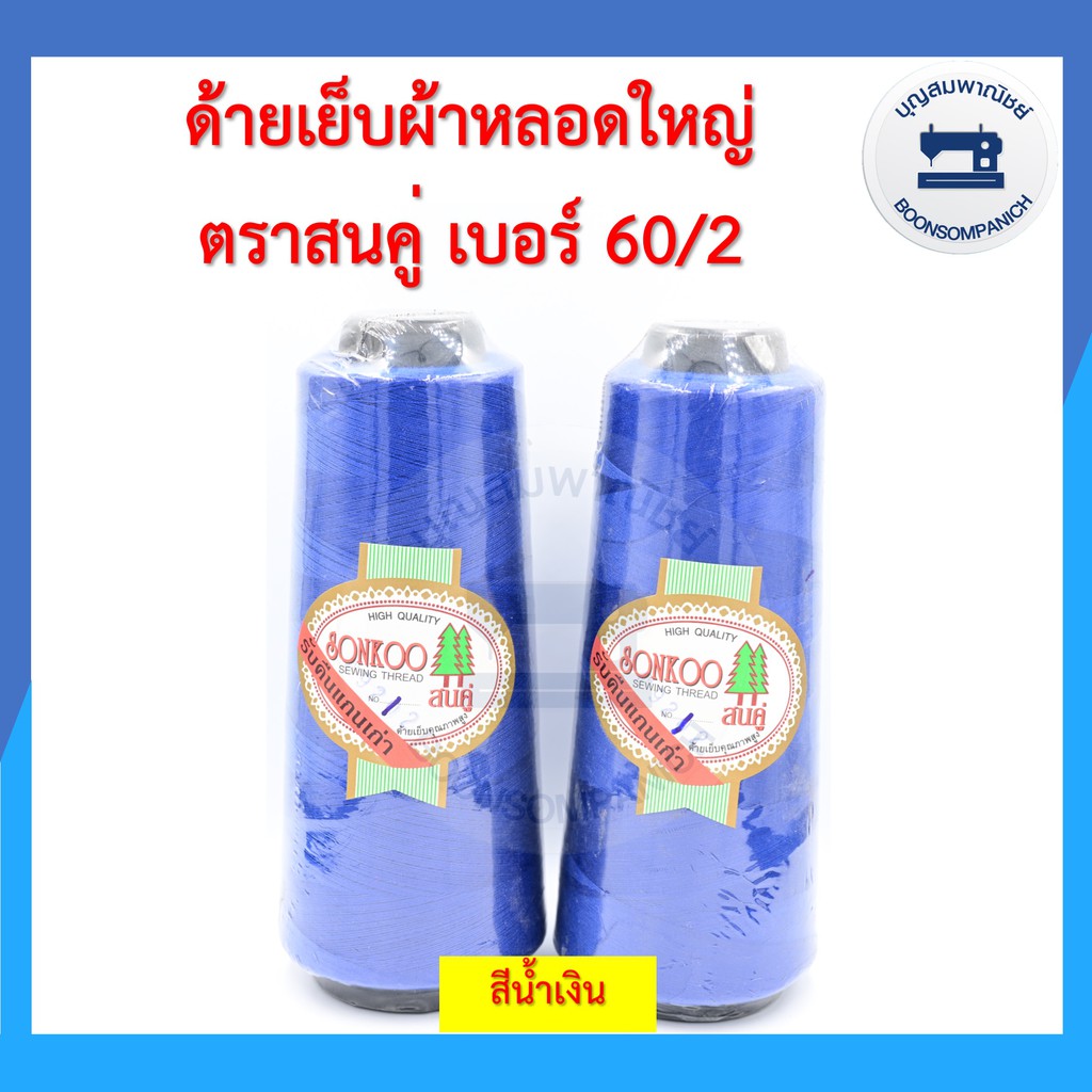 ด้ายเย็บผ้า-ด้ายตราสนคู่-ด้ายเย็บหลอดใหญ่-เบอร์60-2-ด้ายเหนียว-ราคาถูก