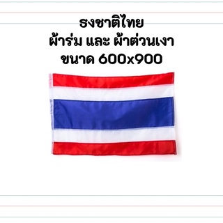 ธงชาติไทย ผ้าร่ม และ ผ้าต่วนเงา ขนาดเบอร์ 600x900cm. สินค้าพร้อมจัดส่ง