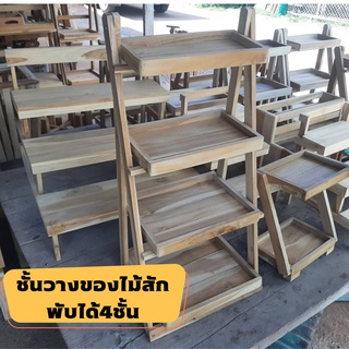 ชั้นวางของ4ชั้น ไม้สักทองพับเก็บได้ ขนาด 60x30cm ชั้นวางไม้สักทอง