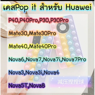 👑เคสPop it Huawei P40,P40Pro และรุ่นอื่น ๆ  ซิลิโคนนุ่ม มีปุ่มบีบ คลายเครียด  (สินค้าจากจีน) caseiallphone