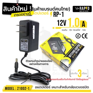 (ราคาเปิดตัว! 39 บาท) 12V 1.0A Adapter RP-1 รหัส 21002-1 อแดปเตอร์กล้องวงจรปิด DC 5.5 x 2.5MM rapid แท้100% สินค้าใหม่!