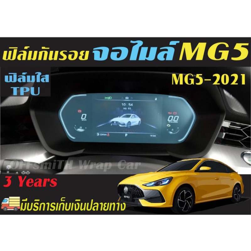 mg-5-2021-ฟิล์มใสกันรอย-หน้าจอ-จอไมล์-เคฟล่ากันรอย-vพวง-แตร-เสารอบคัน