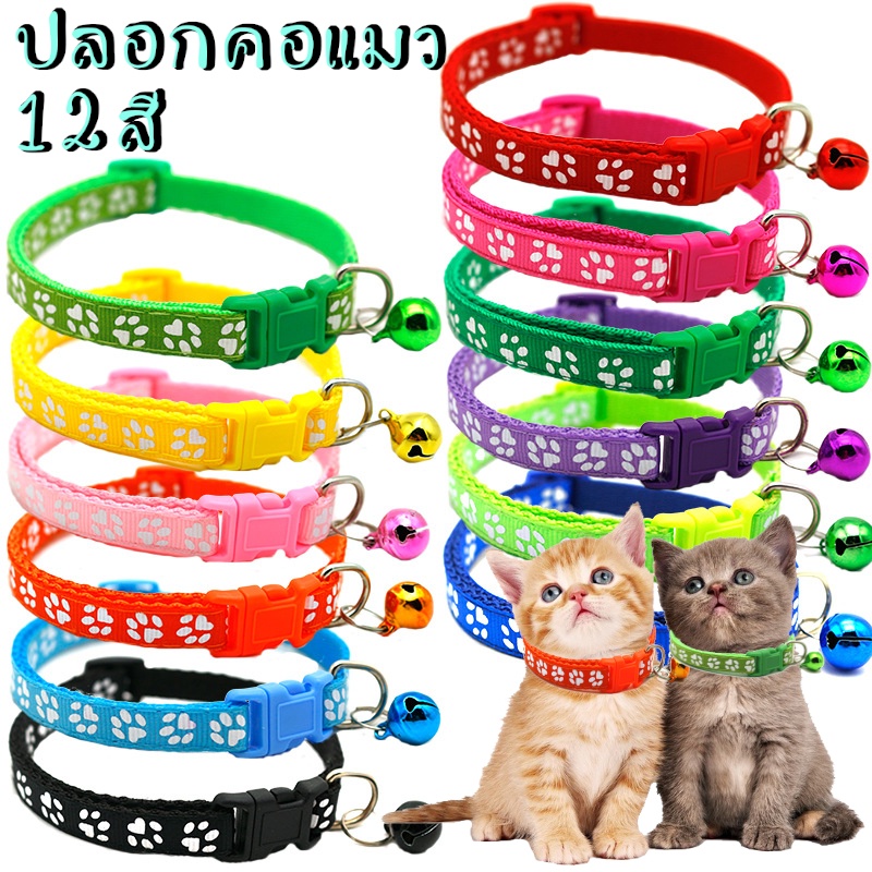 ภาพหน้าปกสินค้าปลอกคอแมว ลายอุ้งเท้าแมว ปลอกคอสัตว์เลี้ยงที่คุณรัก ปรับขนาดได้ พร้อมกระดิ่ง หลากสี พร้อมส่งจากไทย จากร้าน cat_home_by_zakabi_mom บน Shopee
