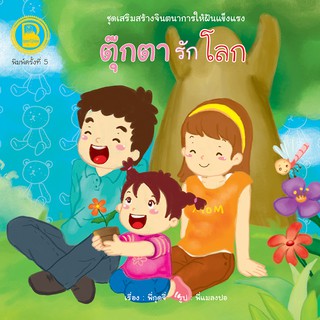 หนังสือเด็ก Best4Kids : ตุ๊กตารักโลก